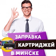 Заправка принтера в Минске: быстро, качественно и недорого!
